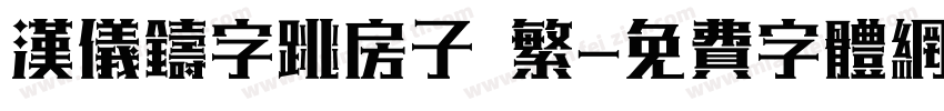 汉仪铸字跳房子 繁字体转换